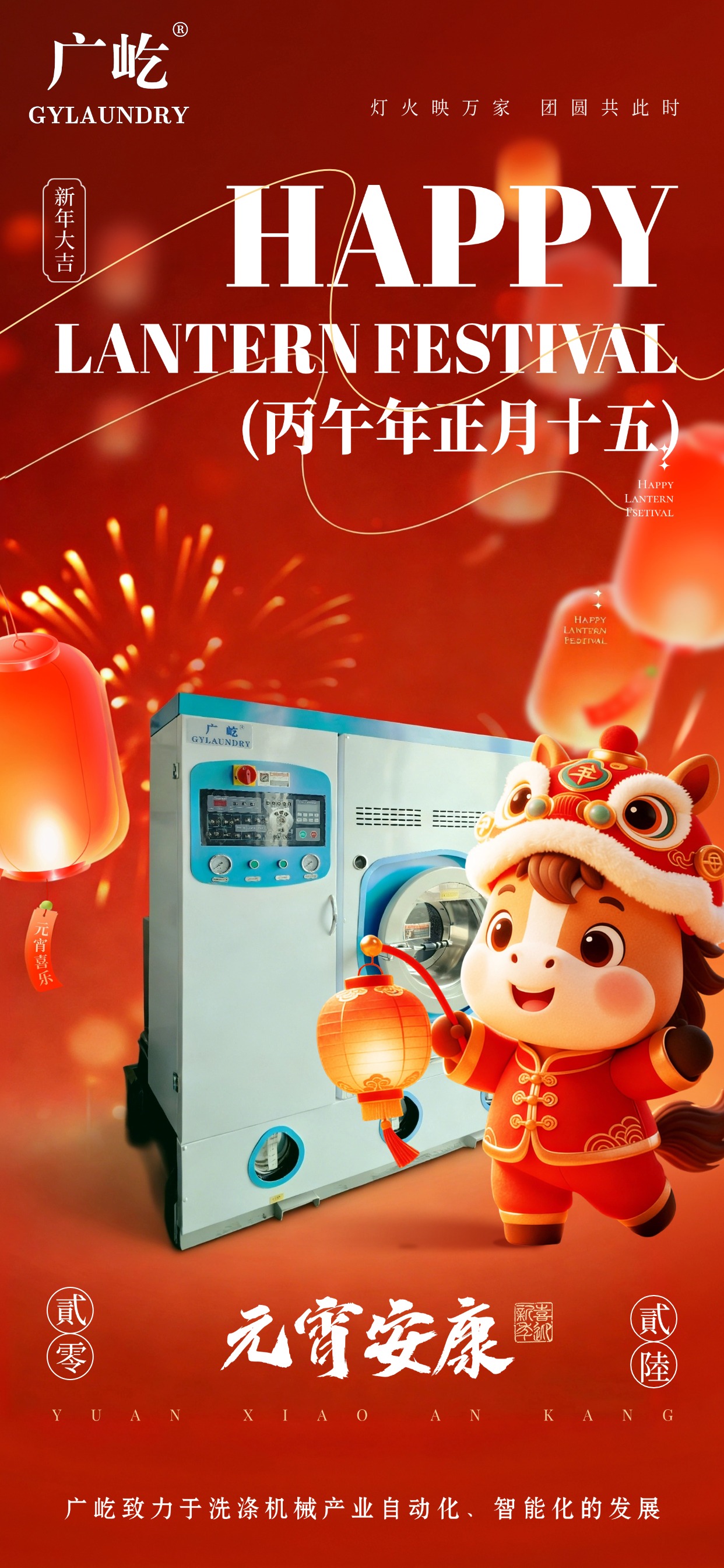 马蹄踏春至，灯火映广屹。今宵共团圆，明日启新程